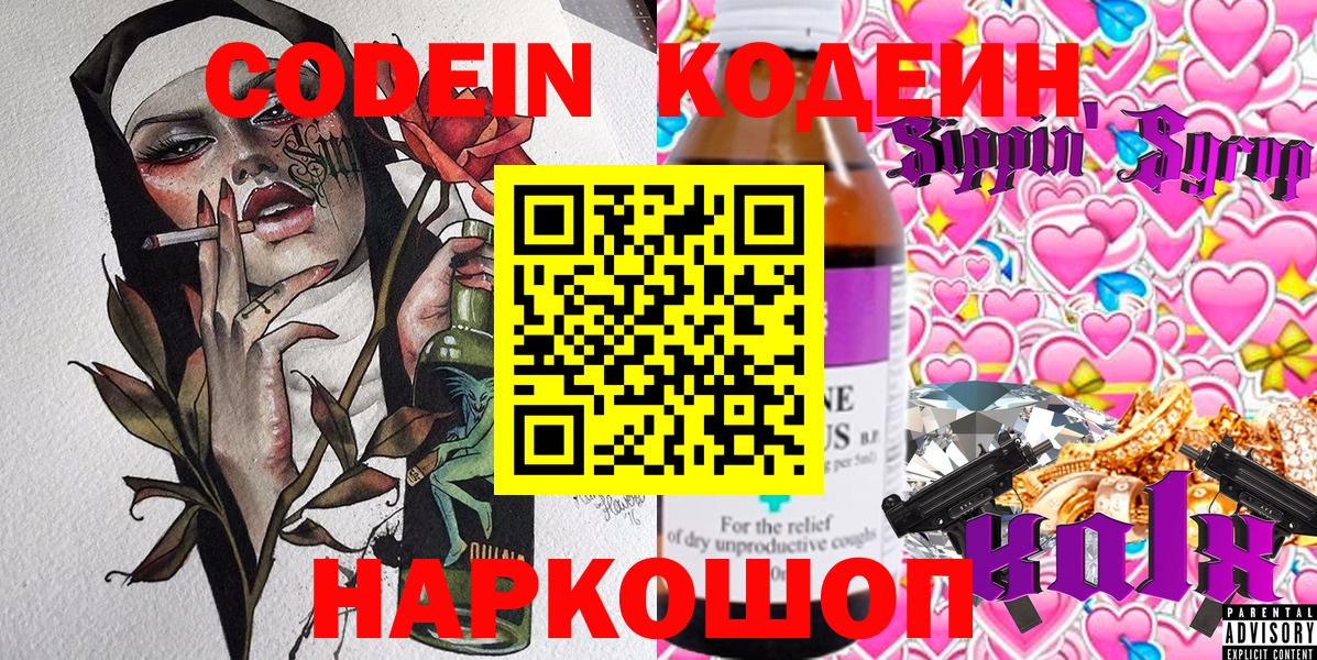 Кодеин Purple Drank  Кодеиновый сироп Lean Purple Drank  Вход с VPN  Грязи 